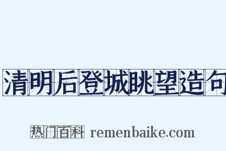 清明后登城眺望造句是什么意思的图片